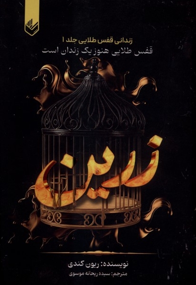 زرین جلدیک عدد قفس طلایی هنوز یک زندان است